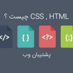HTML  و CSS چیست؟
